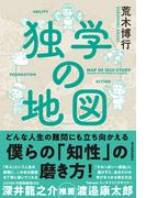 独学の地図