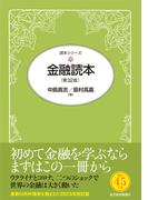 金融読本（第３２版）