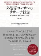 外資系コンサルのリサーチ技法（第２版）