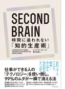 ＳＥＣＯＮＤ　ＢＲＡＩＮ（セカンドブレイン）　時間に追われない「知的生産術」