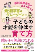 特別支援学校の先生が教える　発達障害＆グレーゾーンの子どもの才能を伸ばす育て方