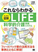 これならわかる〈スッキリ図解〉LIFE 科学的介護情報システム
