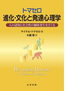 トマセロ　進化・文化と発達心理学