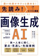 先読み！IT×ビジネス講座　画像生成AI