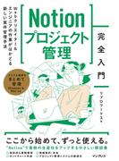 Notionプロジェクト管理完全入門　Webクリエイター＆エンジニアの作業がはかどる新しい案件管理手法
