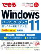 できるWindows 11パーフェクトブック困った！＆便利ワザ大全 2023年 改訂2版(できるシリーズ)