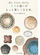 選ぶ。そろえる。合わせる。うつわ使いがもっと楽しくなる本。