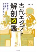 古代エジプト解剖図鑑