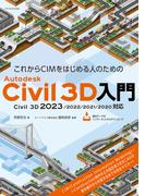 これからCIMをはじめる人のためのAutodesk Civil 3D入門［Civil 3D 2023／2022／2021／2020対応］