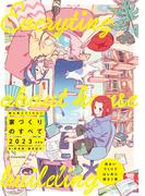 誰も教えてくれない家づくりのすべて2023年度版