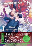 セマンティックエラー １(Pleiades Press)