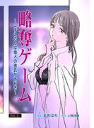 略奪ゲーム～こずえさんは他人の彼氏がお好き～ 第5話