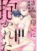 【1-5セット】きみの匂いに抱かれたい 香りで恋する本能H（分冊版）(ラブキス！)