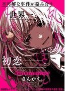 死ぬほど好きって言ったじゃん。　【連載版】（２）(comic POOL)