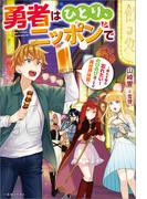 勇者はひとり、ニッポンで～疲れる毎日忘れたい！のびのび過ごすぜ異世界休暇～【特典SS付】(一迅社ノベルス)