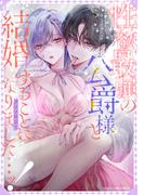 性欲最強の公爵様と結婚することになりました…ッ！アンソロジー(ベビードールCOMICS)