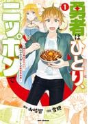 勇者はひとり、ニッポンで～疲れる毎日忘れたい！のびのび過ごすぜ異世界休暇～（１）【イラスト特典付】(REX COMICS)
