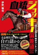 血統&ジョッキー偏差値 2023-2024～儲かる種牡馬・騎手ランキング～(競馬王)