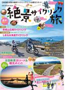 絶景サイクリング旅