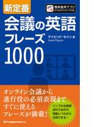 新定番　会議の英語フレーズ1000
