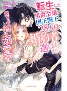 転生した男爵令嬢は、国王陛下の28人目の婚約者に選ばれました　陛下、今度の人生は溺愛されたいです【特典SS付き】(ガブリエラブックス)