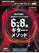 ISAO直伝 新世代ギタリストのための 6弦～8弦ギター・メソッド