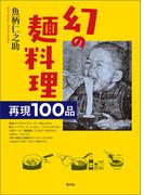 幻の麺料理