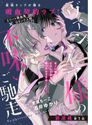ヴァンパイア様の不味いご馳走［1話売り］　story01(Trifle by 花とゆめ)