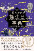 誕生日事典　366日の「魔法の言葉」