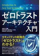 ゼロトラストアーキテクチャ入門