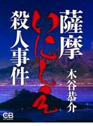 薩摩いにしえ殺人事件(シティブックス)