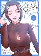 ベッドインキャンパス【電子単行本版】４(Rush!)