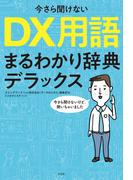 今さら聞けない DX用語まるわかり辞典デラックス