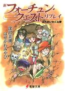 新フォーチュン・クエスト　リプレイ　はためいわくな夢(電撃文庫)