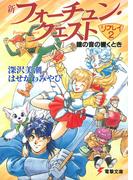 新フォーチュン・クエスト　リプレイ（２）　鐘の音の響くとき(電撃文庫)