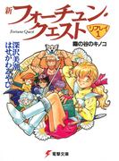 新フォーチュン・クエスト　リプレイ（１）　霧の谷のキノコ(電撃文庫)