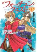 新フォーチュン・クエスト　リプレイ（４）　雪狼と氷の娘(電撃文庫)