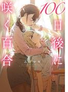100日後に咲く百合(MFC)