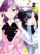 ケイヤクシマイ 2(MFCキューンシリーズ)