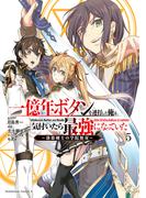 一億年ボタンを連打した俺は、気付いたら最強になっていた ～落第剣士の学院無双～ （５）(角川コミックス・エース)
