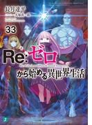 Re：ゼロから始める異世界生活 33(MF文庫J)