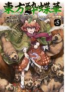 東方酔蝶華　ロータスイーター達の酔醒　５(カドカワデジタルコミックス)