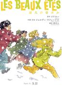 最高の夏休み(5)