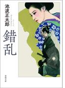 錯乱(春陽文庫)