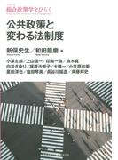 公共政策と変わる法制度(シリーズ　総合政策学をひらく)