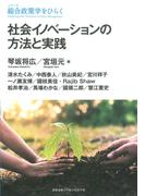 社会イノベーションの方法と実践(シリーズ　総合政策学をひらく)