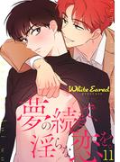 【11-15セット】夢の続きで、淫らな恋を。(Blue&)