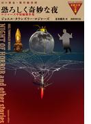 恐ろしく奇妙な夜