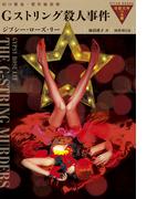Gストリング殺人事件