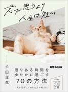 君が思うより人生は短い――限りある時間をゆたかに過ごす７０の方法